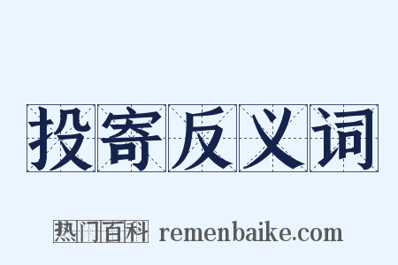 投寄反义词是什么意思的图片